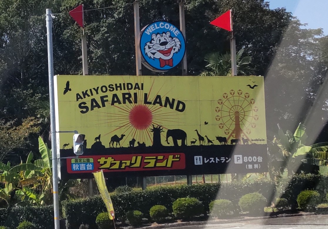 サファリランドの看板