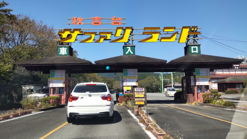 サファリランドの車入口