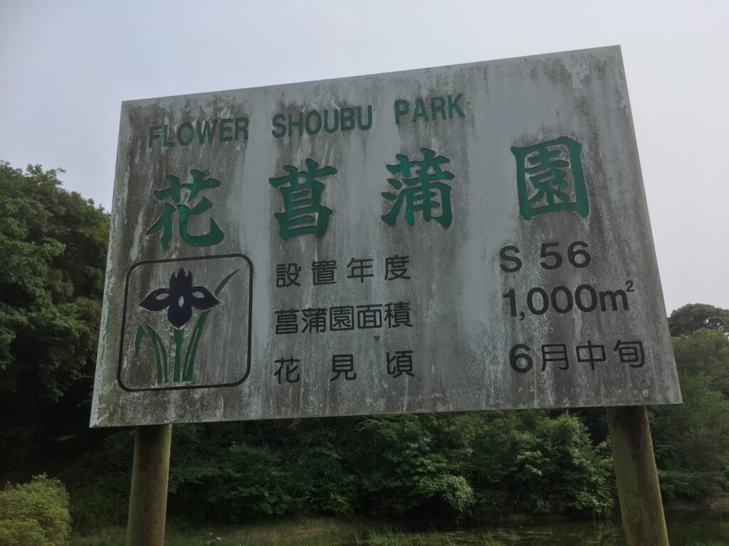 物見山総合公園の花菖蒲園の看板