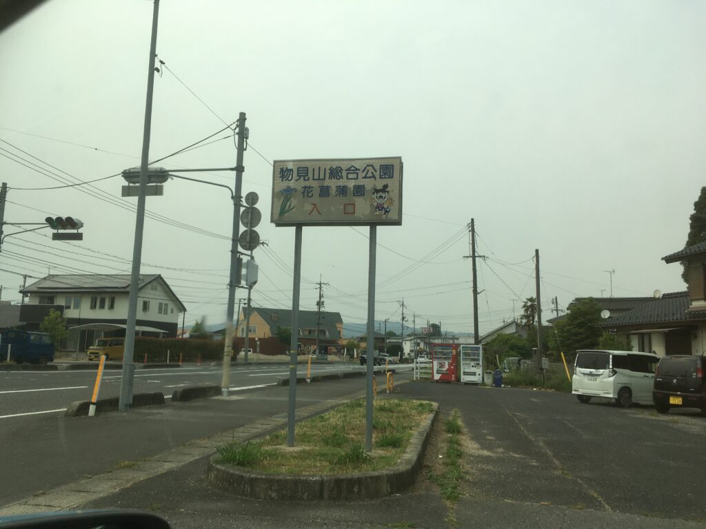 物見山総合公園の看板