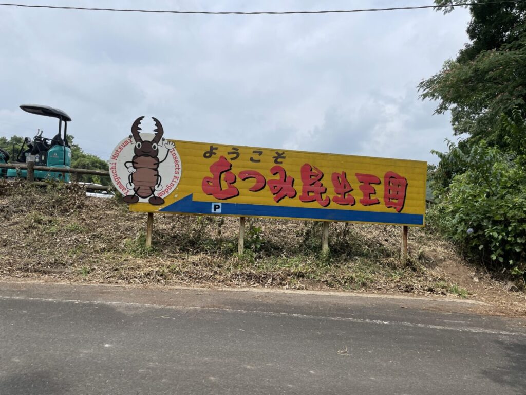 むつみ昆虫王国の看板