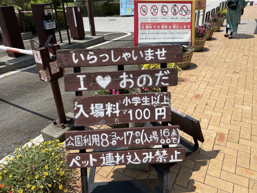 竜王山公園入口看板