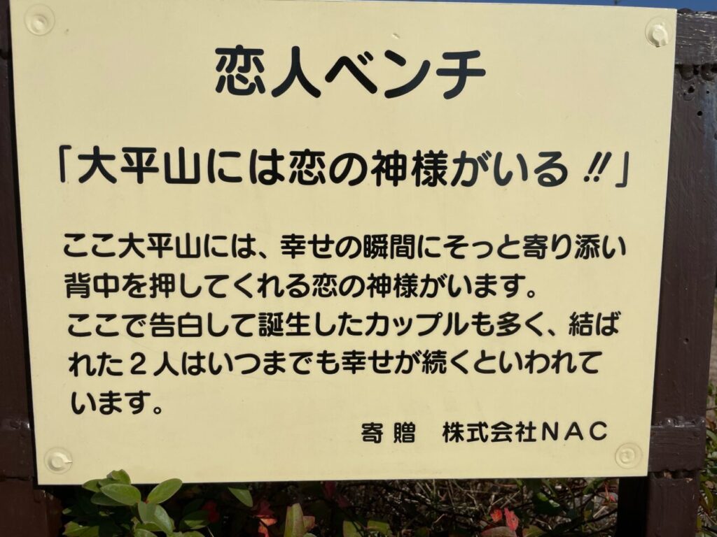 Lovers bench in Ōhirayama Summit Park