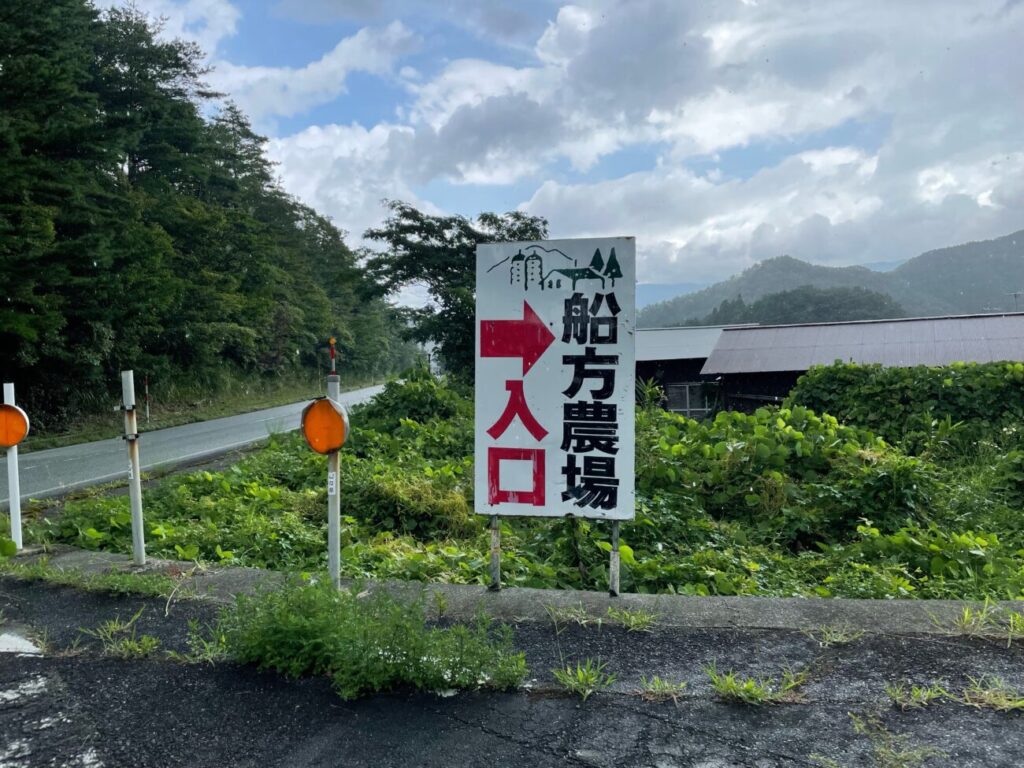 船方農場の看板