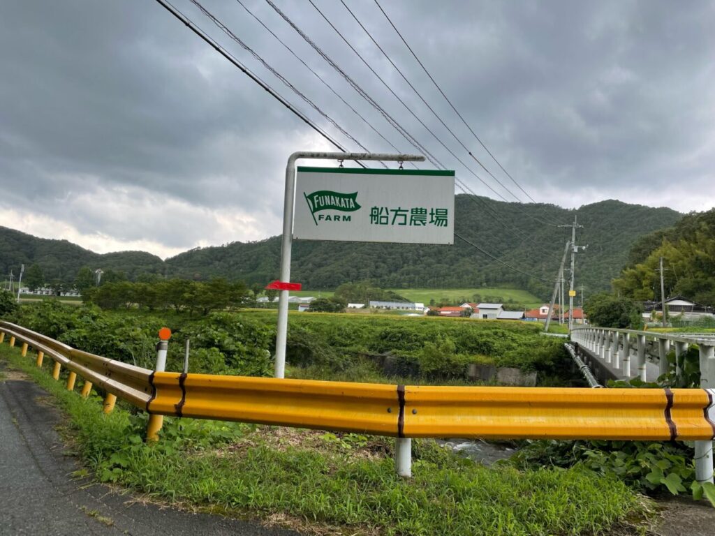 船方農場の看板