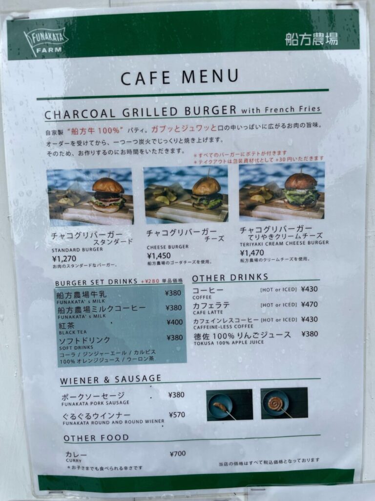 船方農場のカフェのメニュー