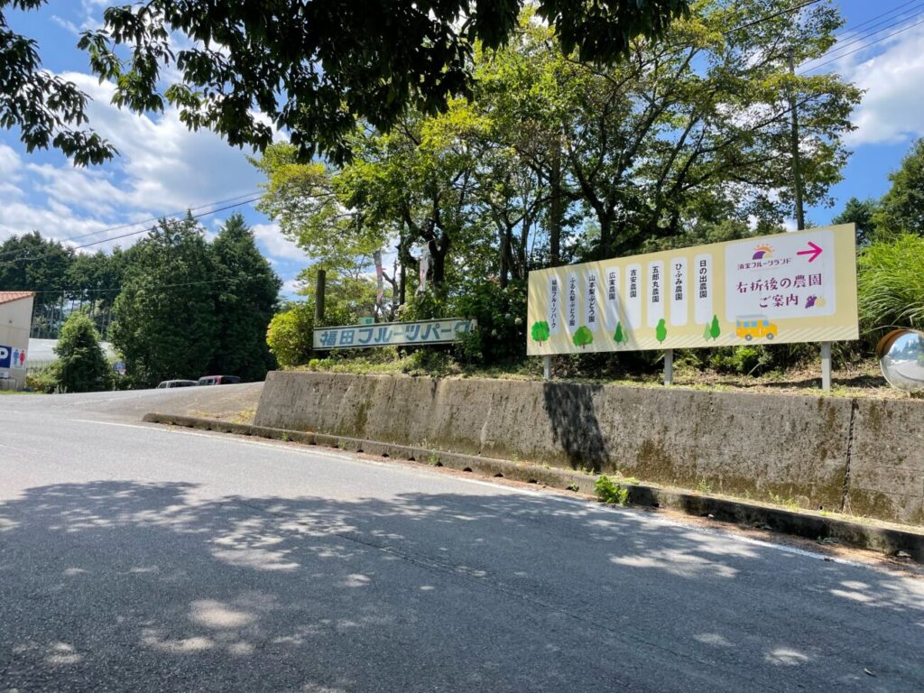 福田フルーツパークの入口