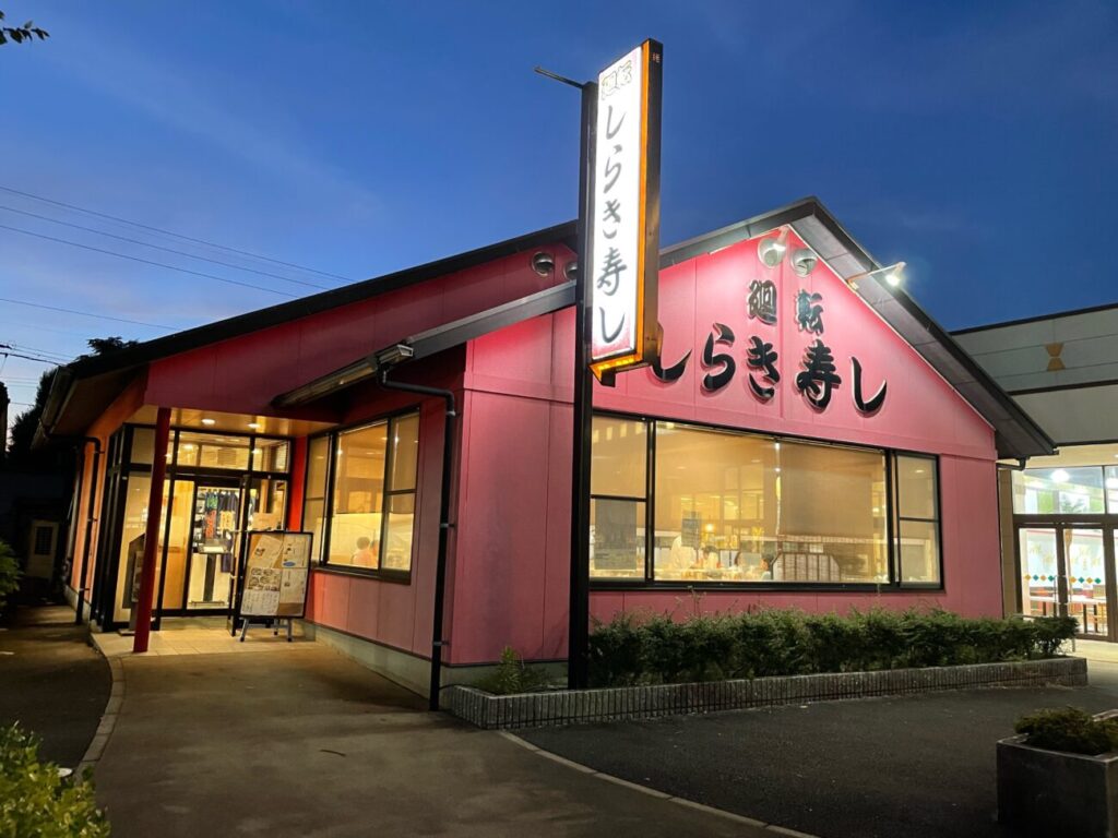 しらき寿しの夜の外観