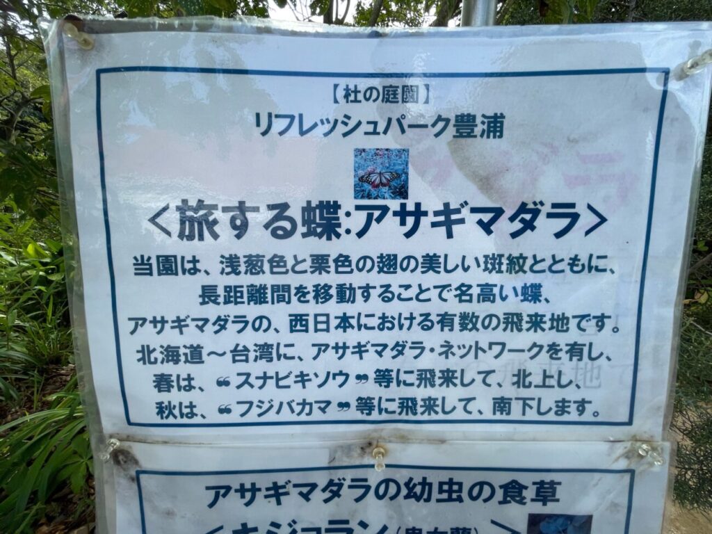 リフレッシュパーク豊浦のアサギマダラの看板