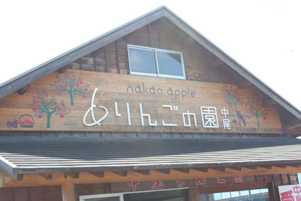 徳佐の中尾りんご園のログハウス