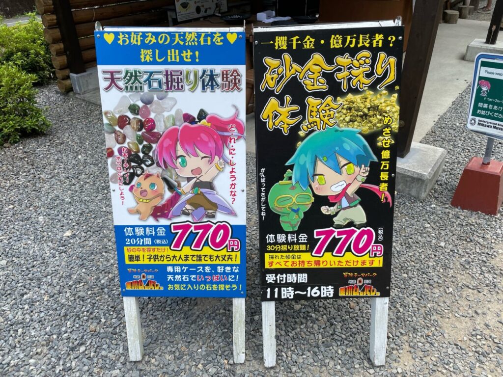 地底王国美川ムーバレーの天然石掘り体験と砂金採り体験の看板