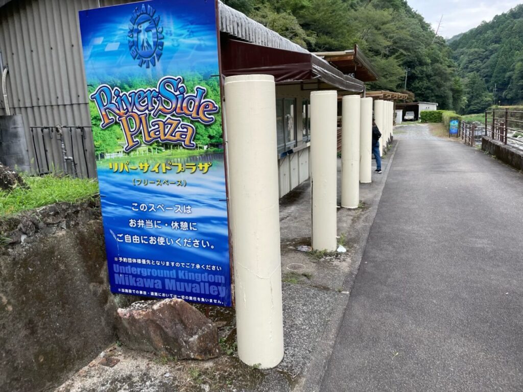地底王国美川ムーバレーのリバーサイドプラザ