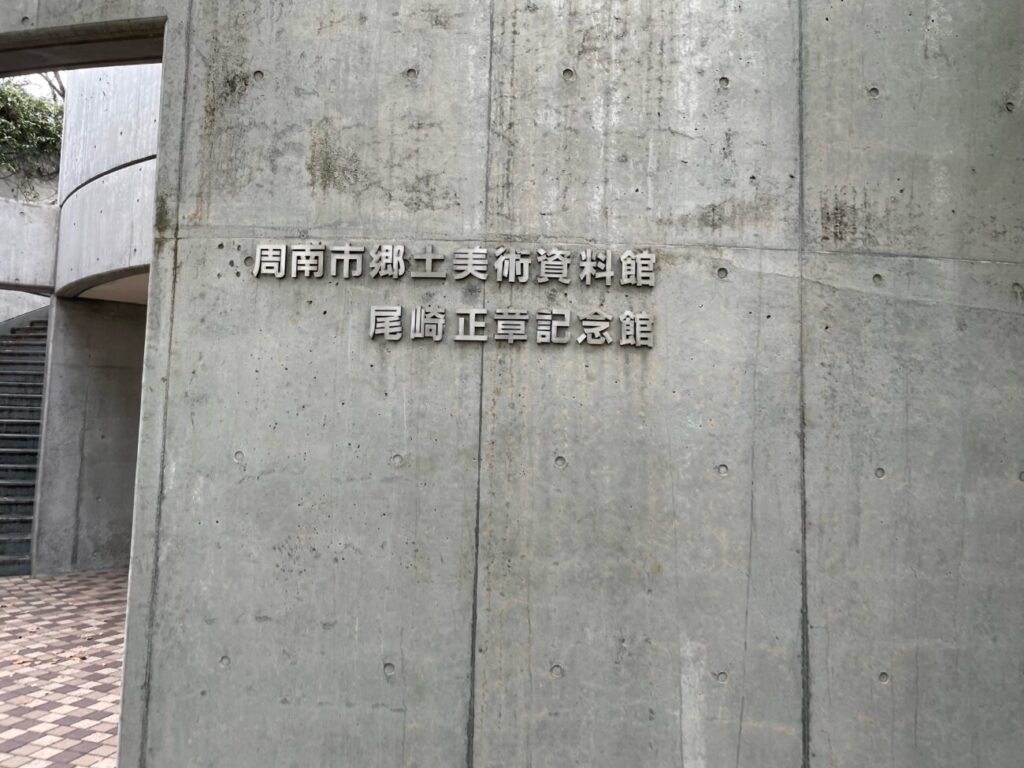 永源山公園の中にある周南市郷土美術資料館