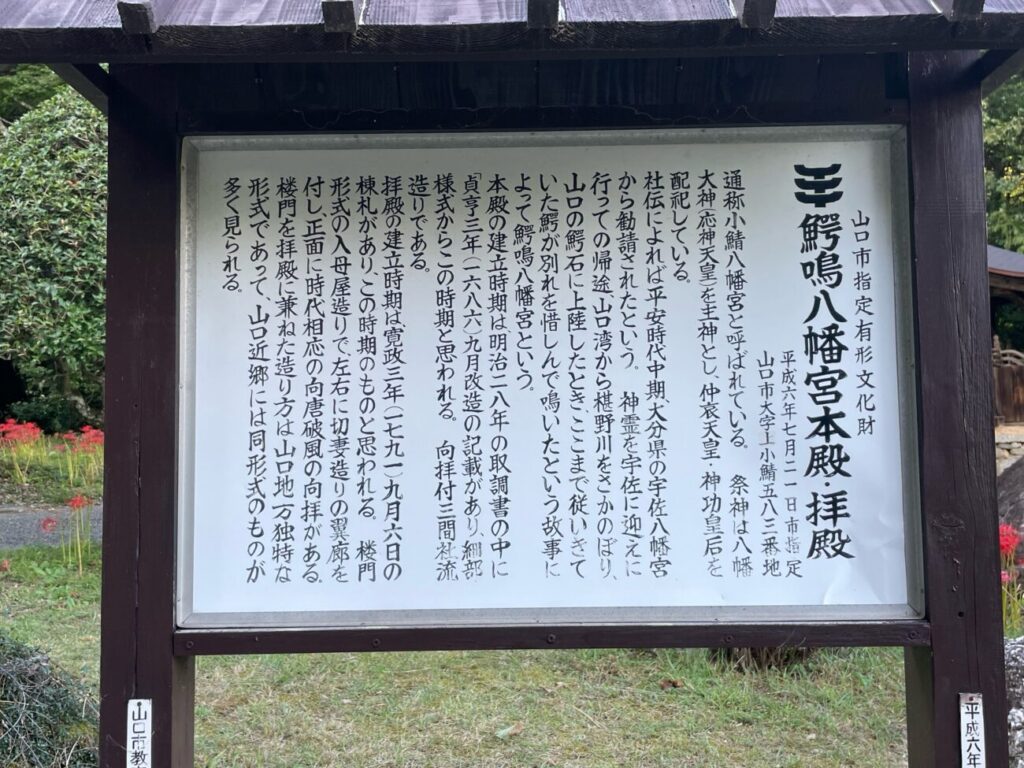 鰐鳴八幡宮についての説明看板