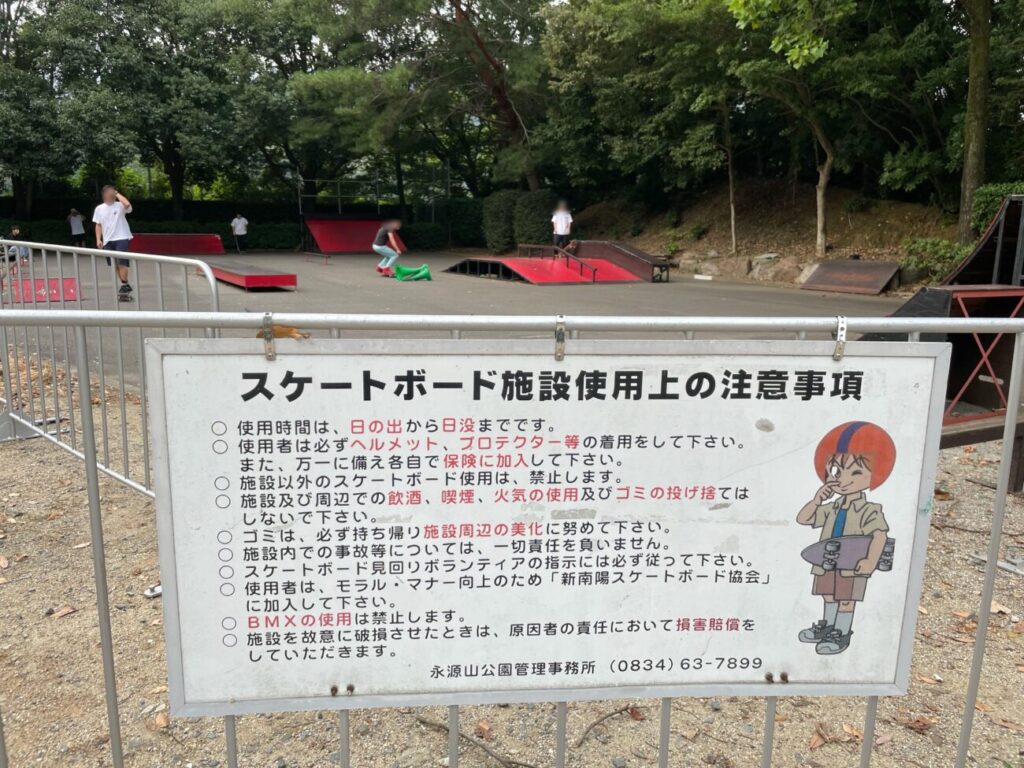 永源山公園のスケートボード施設