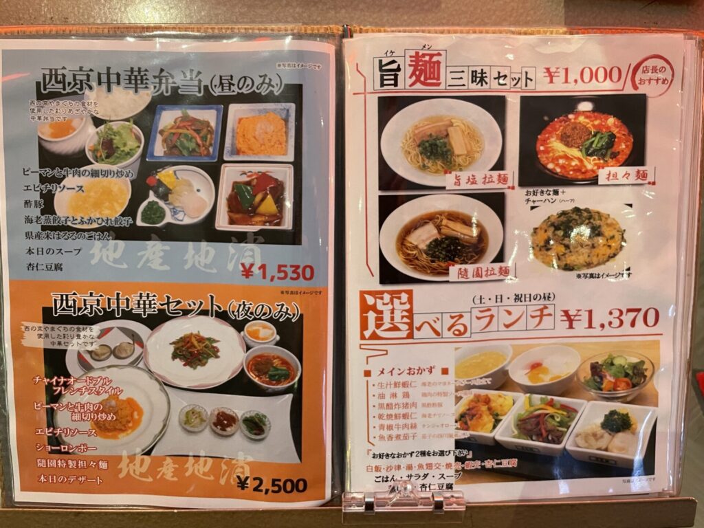 隨園（ずいえん）のメニュー