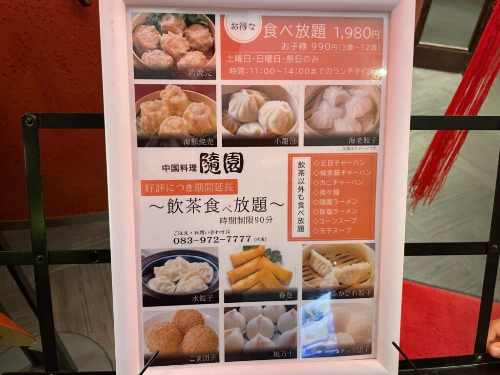 隨園（ずいえん）のメニュー