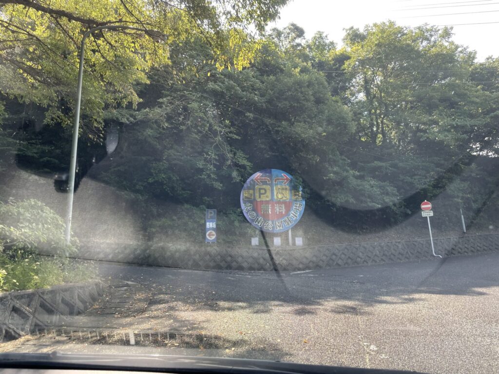 火の山公園の山頂の駐車場の看板