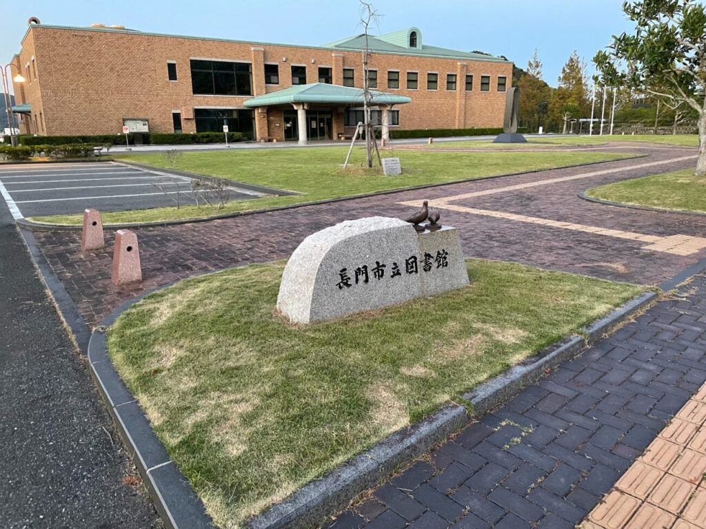 長門市立図書館の建物