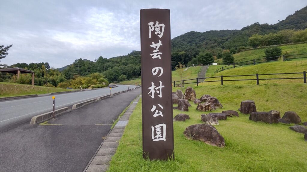 陶芸の村公園の看板