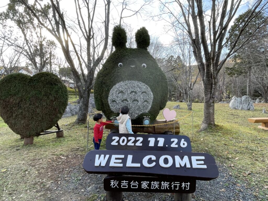 秋吉台家族旅行村のトトロ