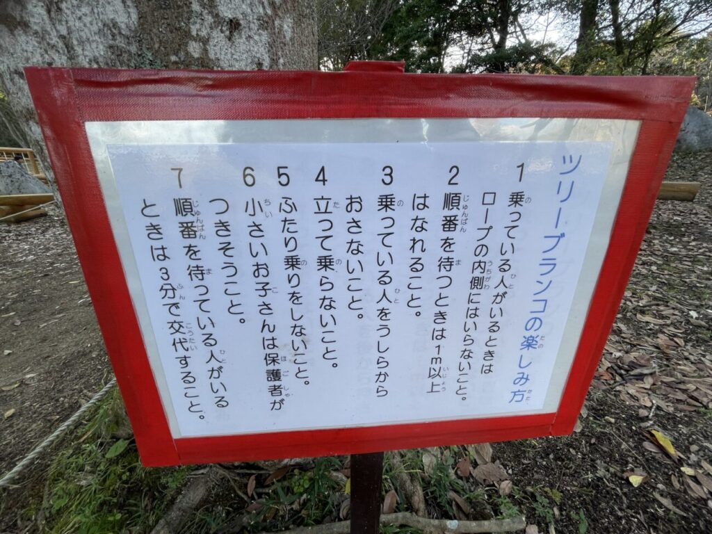 秋吉台家族旅行村の丸太王国のツリーブランコ看板