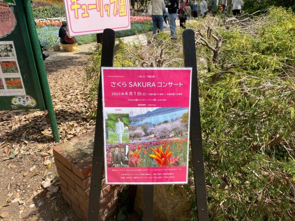 火の山公園トルコチューリップ園のコンサート看板