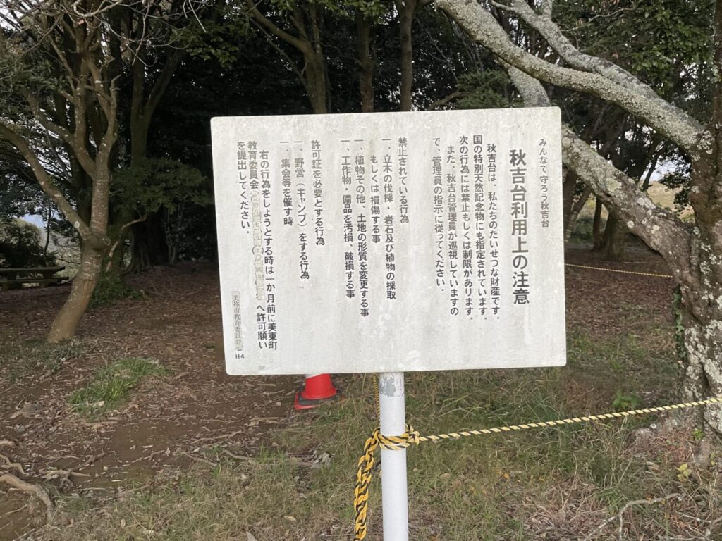 秋吉台利用上の注意の看板