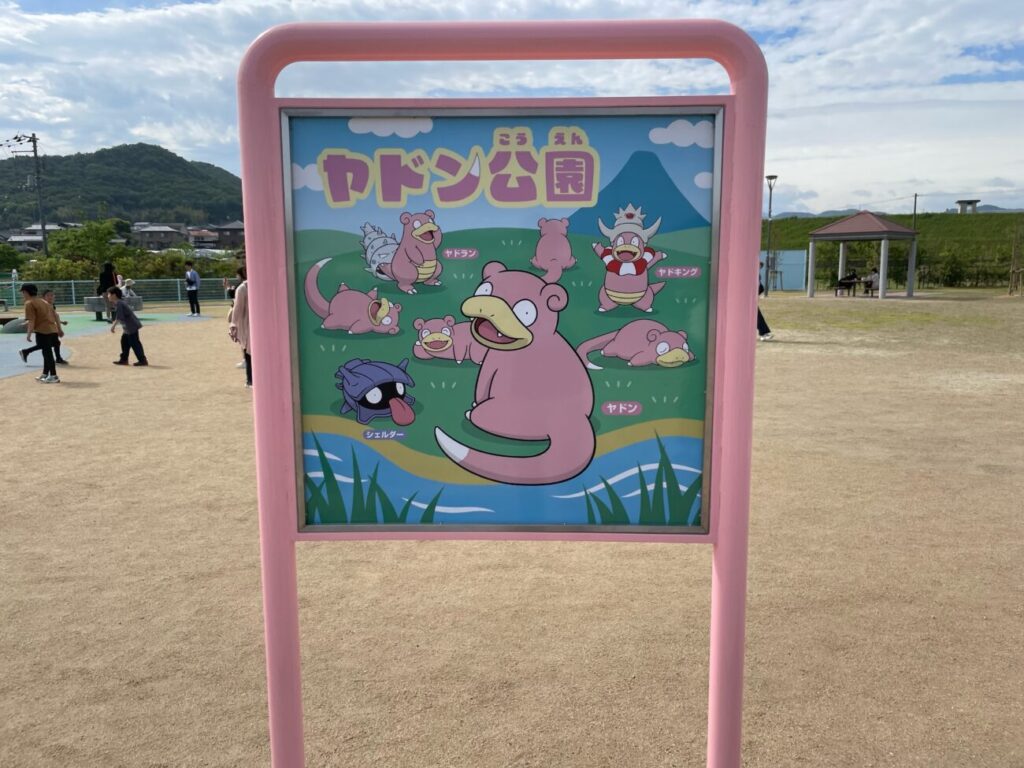 ヤドン公園の看板
